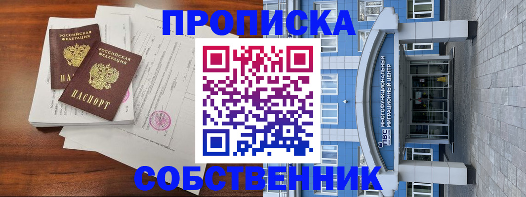 временная регистрация собственник в Малгобеке